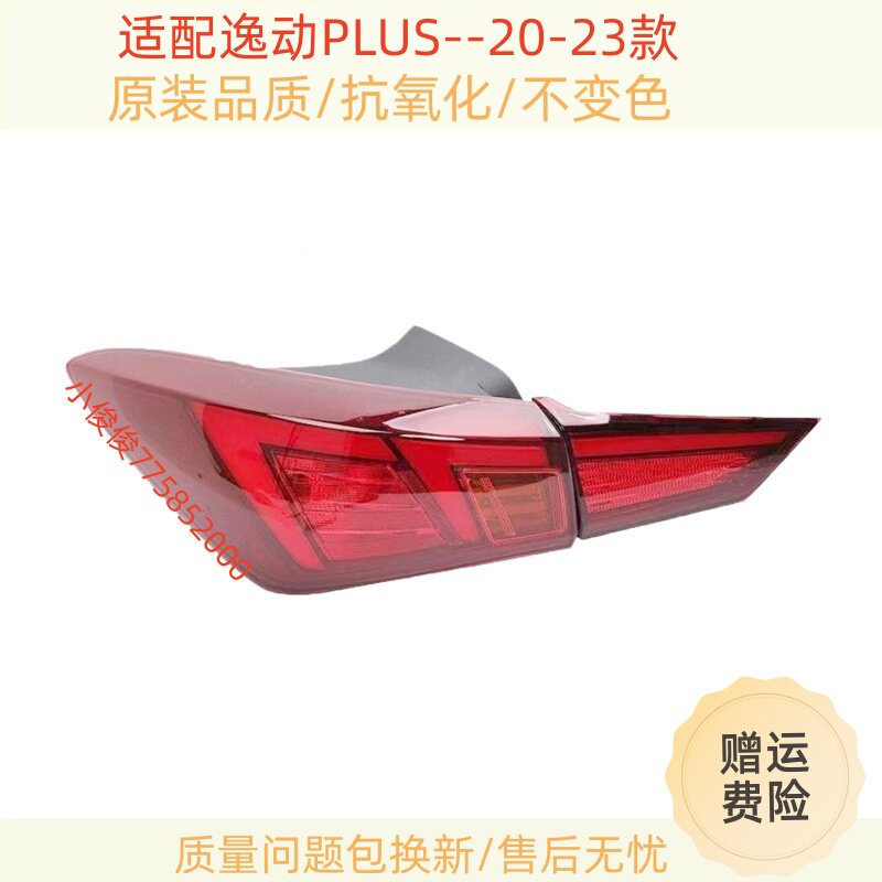 适配长安逸动PLUS后尾灯罩20-23新款逸动plus倒车灯刹车灯后灯壳
