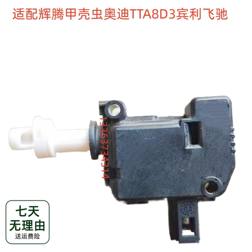 适用于辉腾甲壳虫奥迪TTA8D3宾利飞驰油箱锁电机油箱外盖电机马达