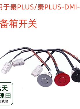 适配比亚迪秦PLUS后备箱开关秦PLUSDM-iEV车后微动开关后背门按钮