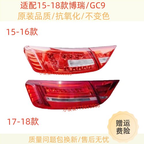适配15/16/17/18款博瑞后尾灯总成博瑞GC9尾灯罩左右转向刹车灯