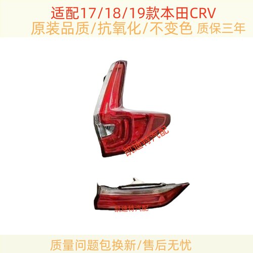 适配17/18/19款本田CRV后尾灯半总成CRV尾灯罩刹车倒车转向灯外壳