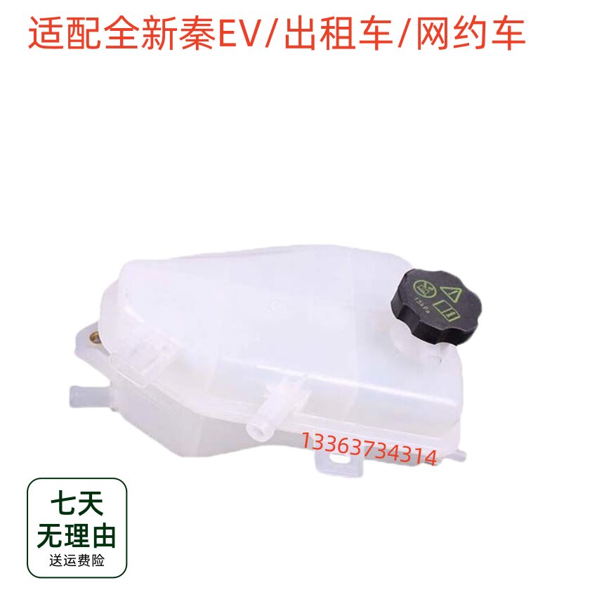 适配比亚迪全新秦ev防冻液水壶副水箱新能源出租车网约车冷却液壶