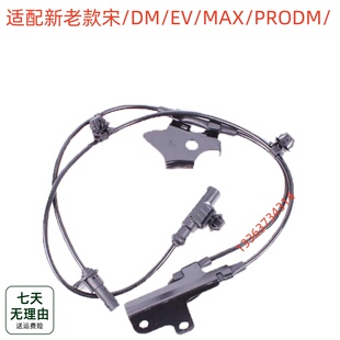 适用比亚迪宋ABS传感器线束宋DM宋EV宋MAX车轮轮速感应器探头
