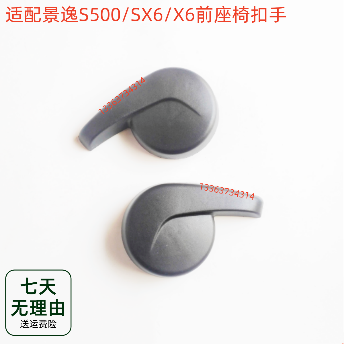 适配东风风行景逸S500/SX6X6前排座椅调节调角器手柄拉手扣手扳手