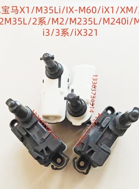 适马2系M235LM240i/M321/i3/3系iX321充电盖油箱盖开启马达电机