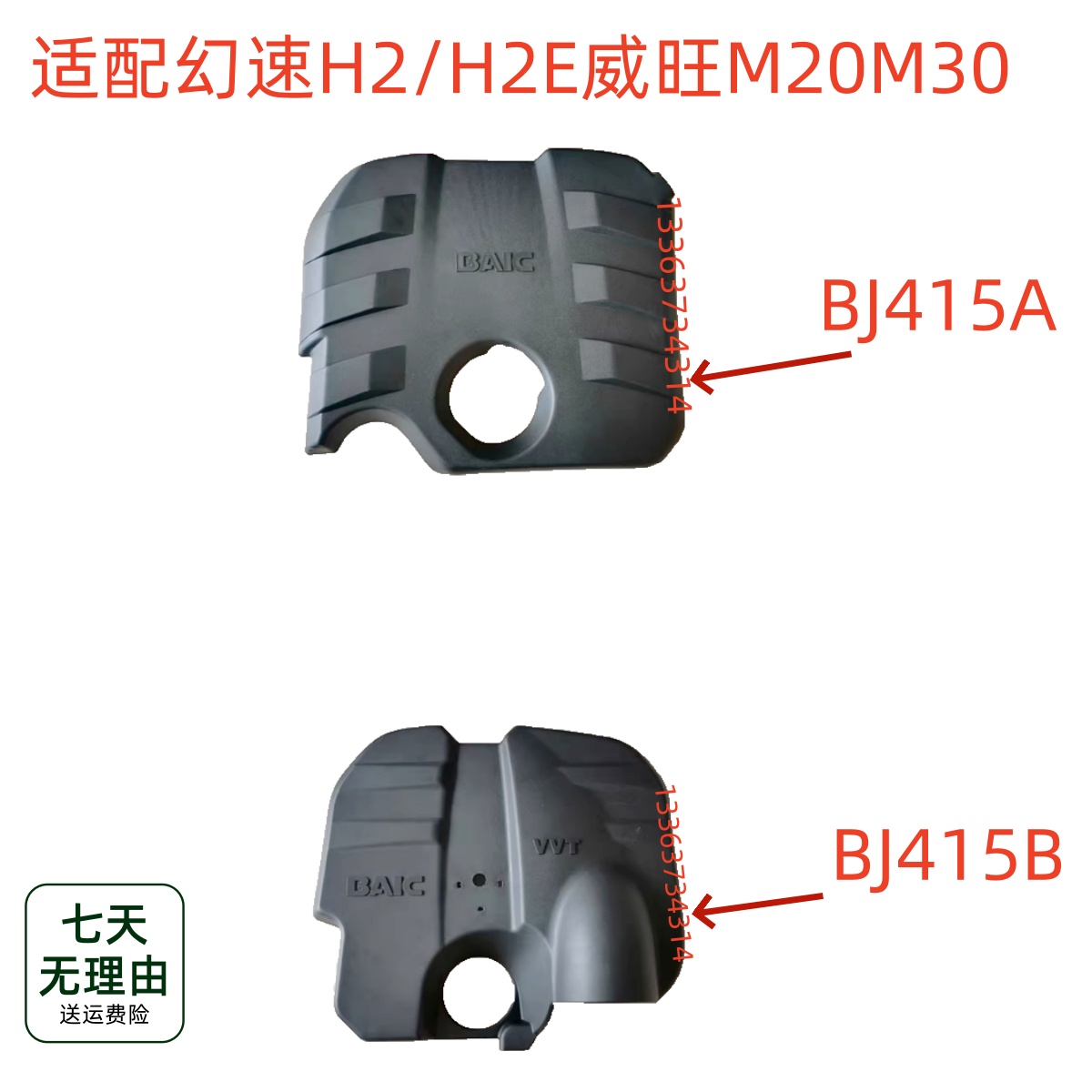 适配北汽幻速H2/H2E威旺M20M30发动机罩发动机护板上护板装饰盖板