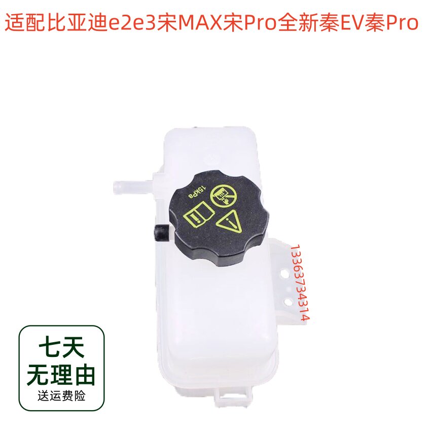 适配比亚迪e2e3宋MAX宋Pro全新秦EV秦Pro副水壶防冻液冷却液水壶