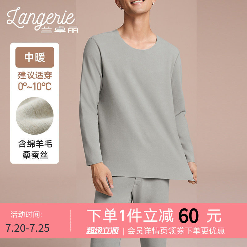 【中暖】兰卓丽无痕保护暖衣男士含山羊绒桑蚕丝套装圆领秋衣秋裤