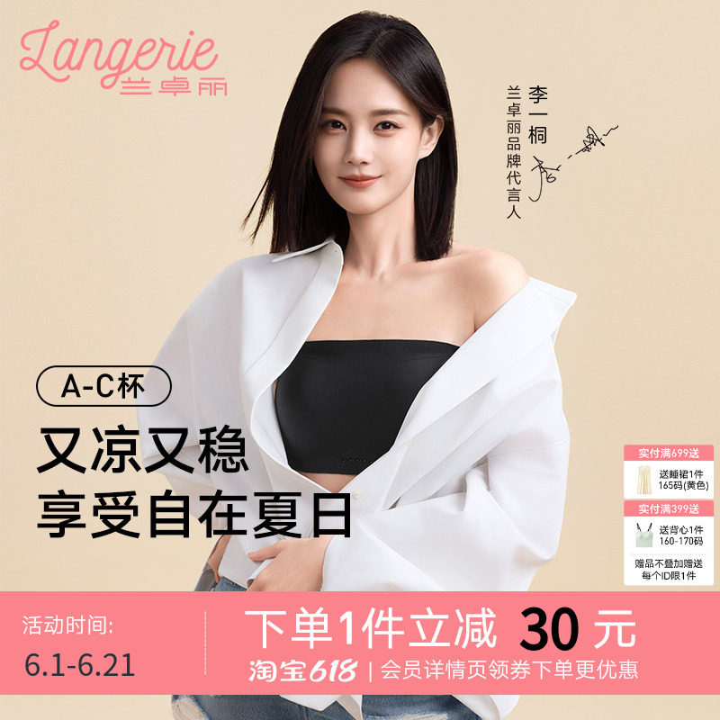 李一桐同款兰卓丽稳稳抹胸防滑美背小胸显大内衣女无肩带穿搭凉感