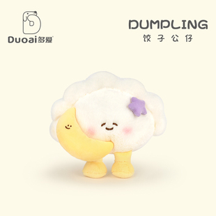 多爱原创瞌睡饺子毛绒玩具可爱晚安公仔送男女孩挂件玩偶生日礼物