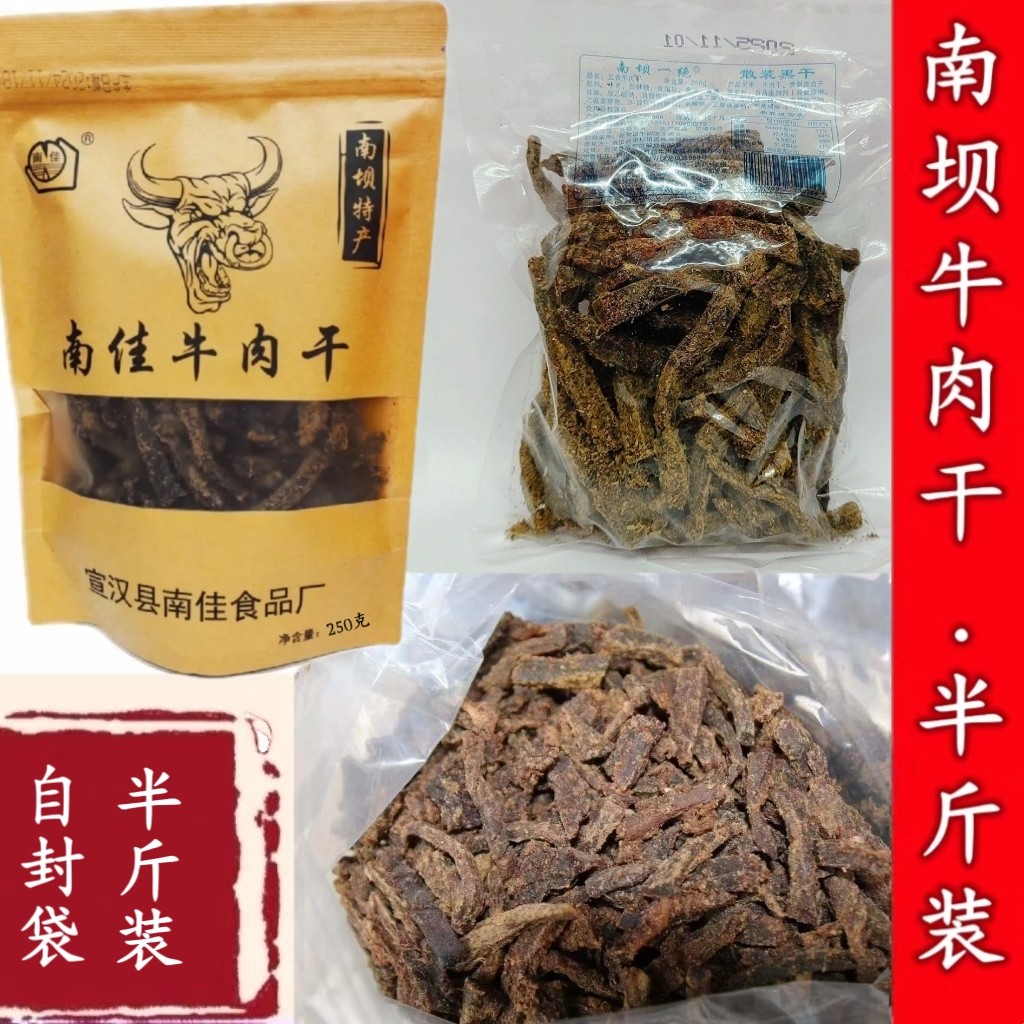 南坝牛肉干四川达州宣汉南坝散称半斤装250克五香牛肉干解馋零食