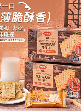 福事多黑松露火腿苏打饼干代餐