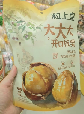 零食优选很忙粒上皇大大大开口板栗网红休闲解馋点心小吃180g大袋