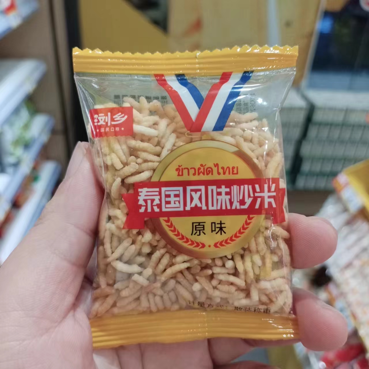 浏乡泰国风味炒米糯米膨化散称重