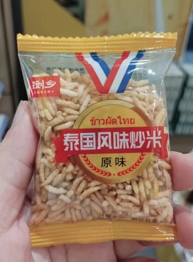零食优选很忙浏乡泰国风味炒米原味膨化食品网红休闲点心小吃散称