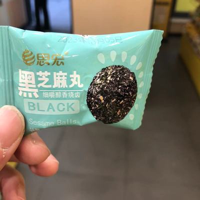 思宏黑芝麻丸即食点心小吃散称重