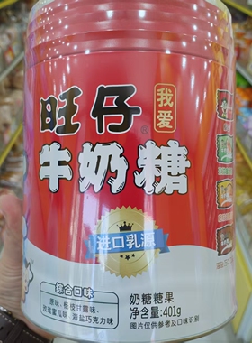 零食优选很忙旺仔牛奶糖综合口味糖果网红休闲点心小吃401g大罐装