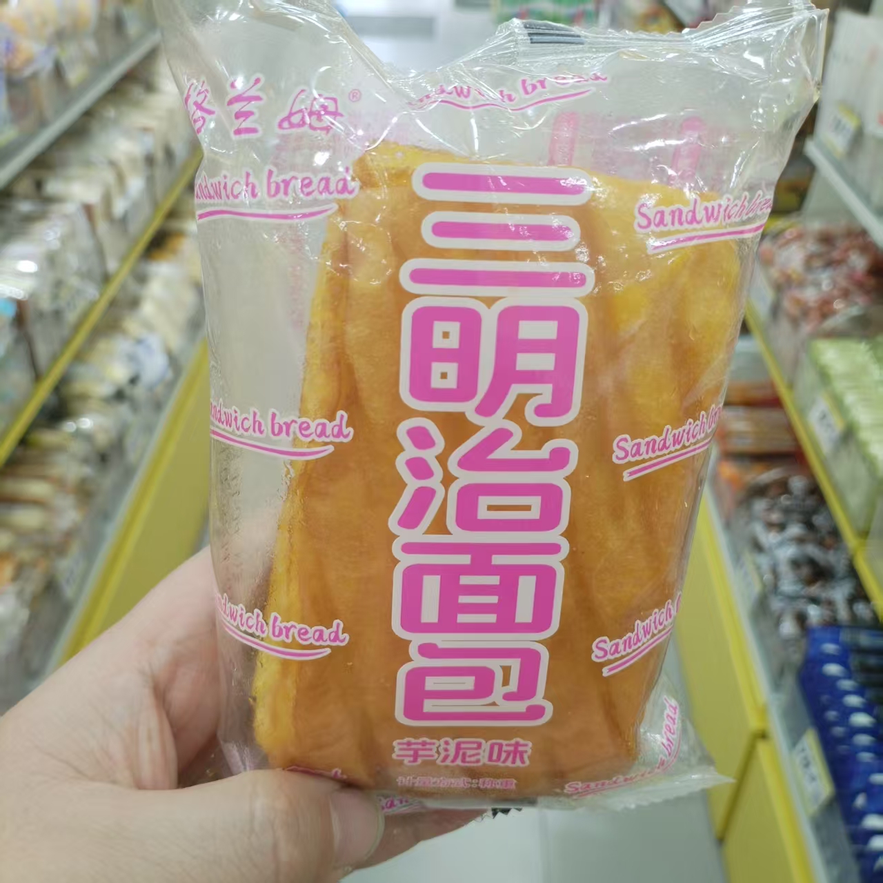 格兰姆三明治面包芋泥味营养早餐