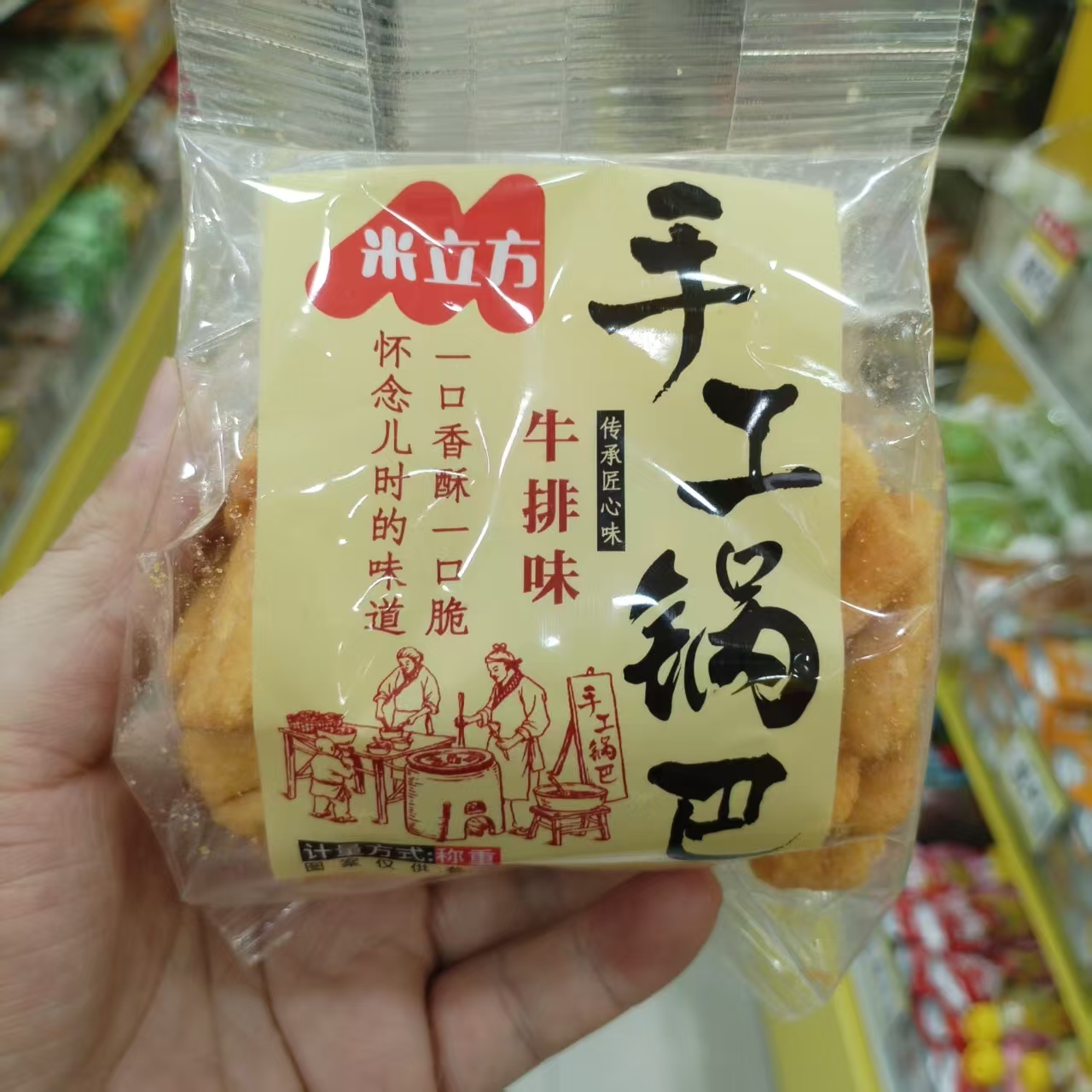 快乐金谷手工锅巴香辣牛排味称重