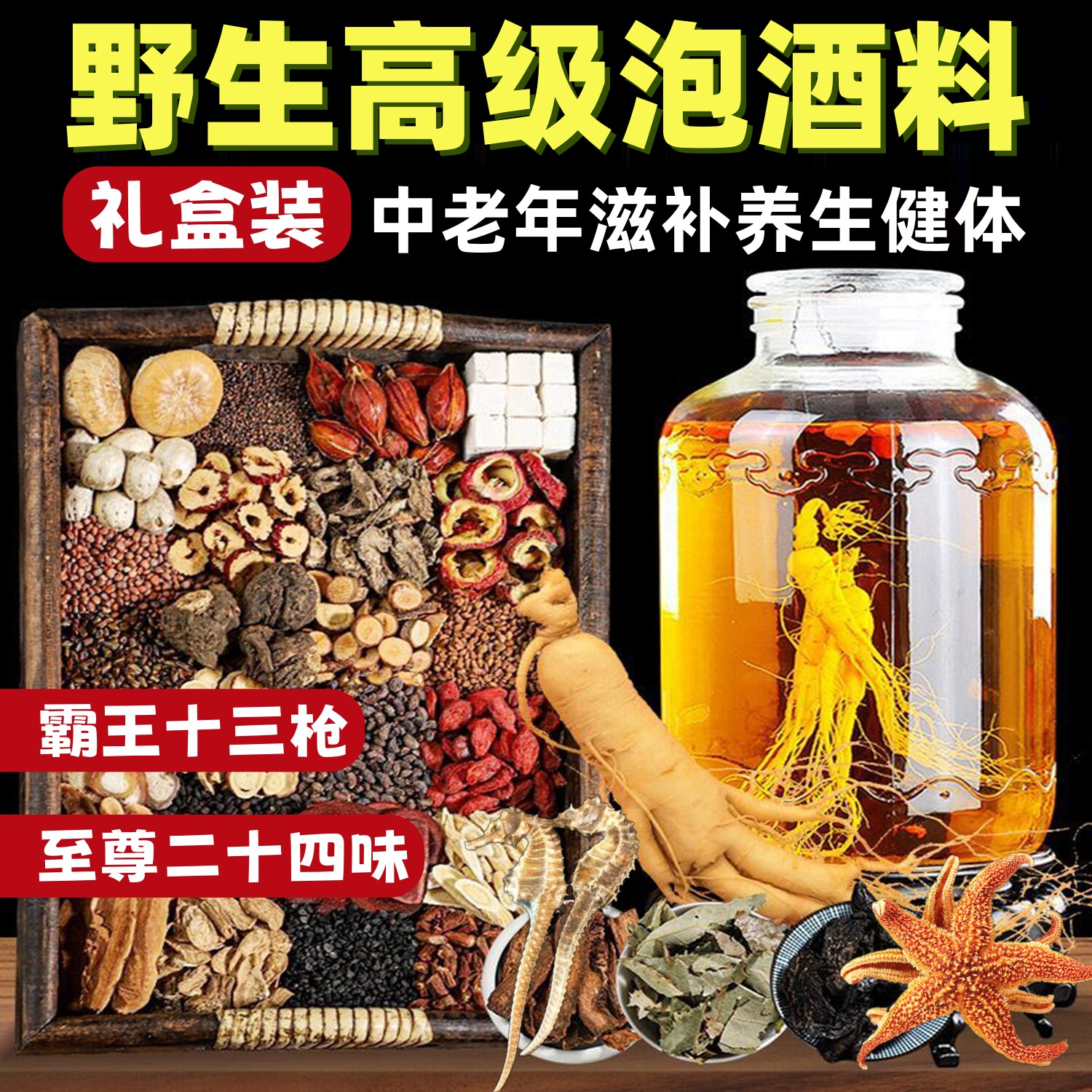 野生正宗中老年养生泡酒料送礼品