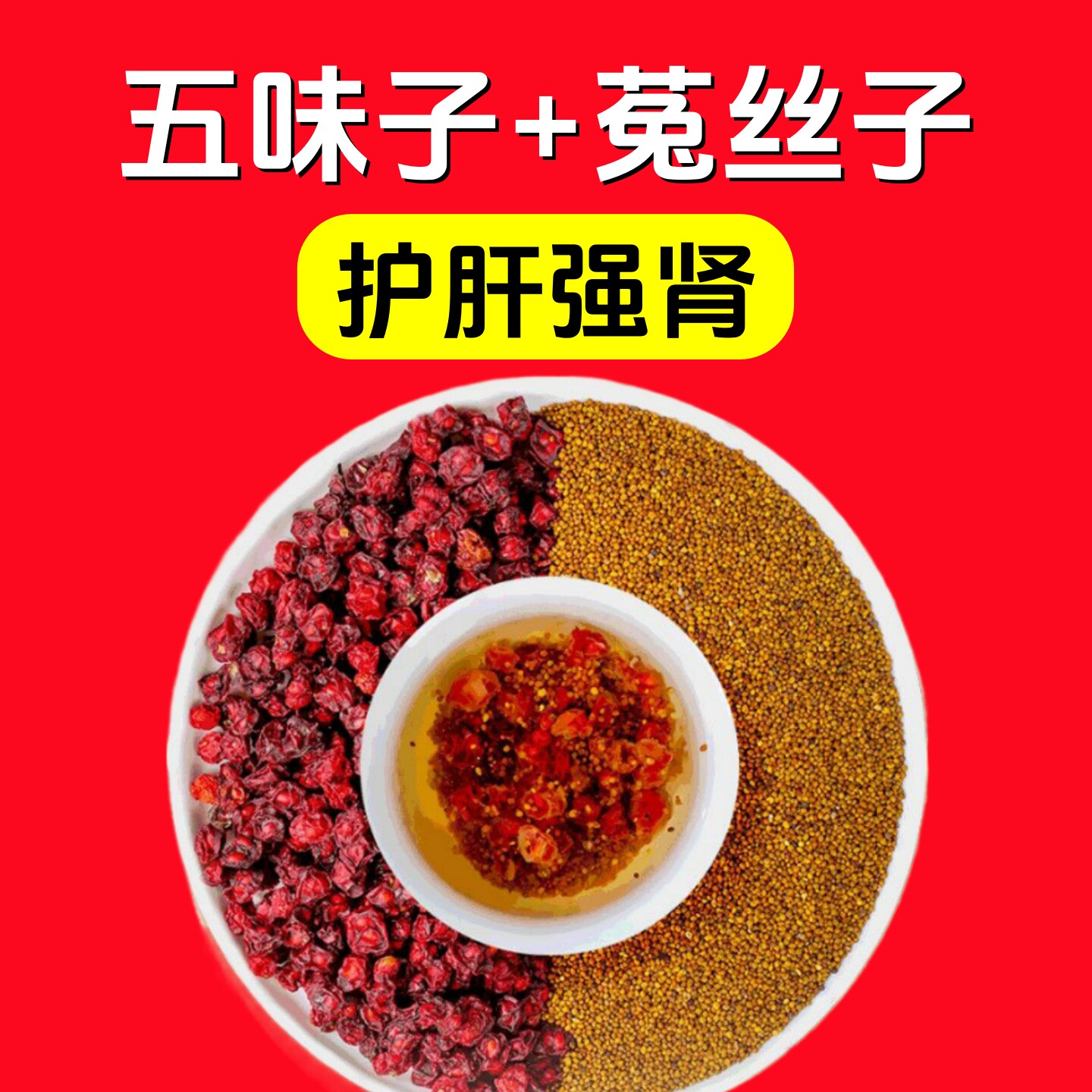 护肝茶五味子菟丝子茶包正品