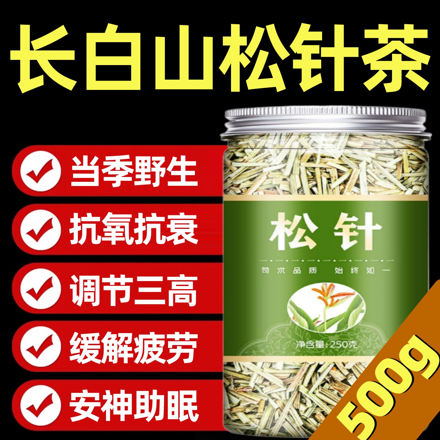 松针茶长白山野生特级正品干货东北红松茉莉马尾松针药材湖南衡山