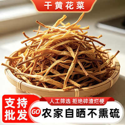 农家黄花菜干货无硫熏