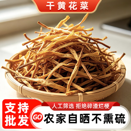 农家黄花菜干货无硫熏