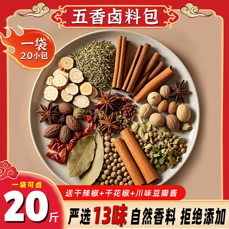 五香卤料包家用秘制配方卤牛腱子酱牛肉炖肉卤水川味卤味小香料包