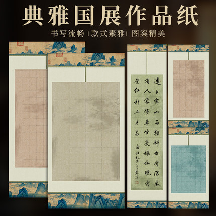 微喷蜡染宣纸书法作品纸20格28格40格56格古诗词格子国展投稿比赛