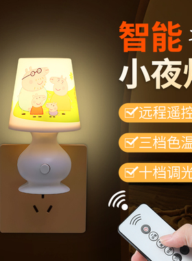 遥控插电小夜灯插座式床头卧室睡眠婴儿喂奶宝宝月子柔光护眼台灯