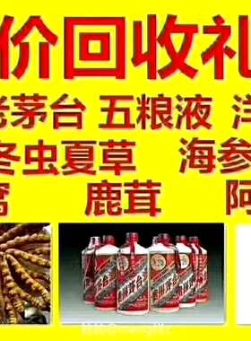 高价回收礼品洋酒茅台红酒路易十三轩尼诗马爹利虫草花胶燕窝