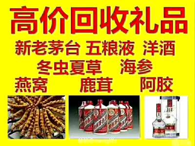 高价回收茅台洋酒礼品补品拉菲路易十三轩尼诗XO虫草花胶燕窝普洱