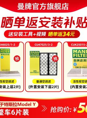 曼牌滤清器空调滤芯套装适配特斯拉MODEL Y内置外置滤芯HEPA