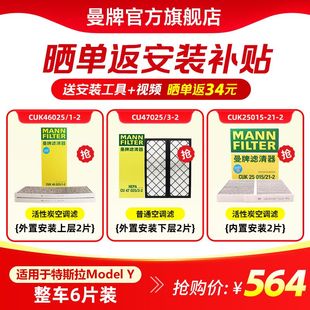 曼牌滤清器空调滤芯套装 Y内置外置滤芯HEPA 适配特斯拉MODEL