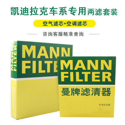凯迪拉克CTS/ATS/XTS/CT6/CT4/XT5曼牌空气滤空调滤芯两滤套装