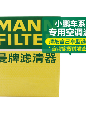 适用小鹏车系G3/G3i/G6/G9/P5/P7/P7i/P7+/Mona M03曼牌空调滤芯