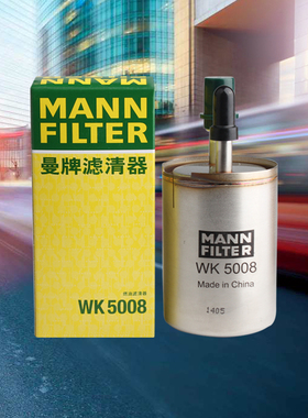 曼牌汽油燃油滤芯WK5008适用雪佛兰科鲁兹英朗君威君越昂科威创酷