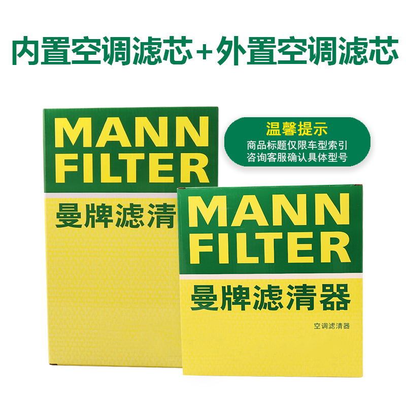 曼牌套装内置外置空调滤芯