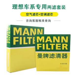 ONE曼牌滤清器空气滤芯空调滤芯套装 适用理想L6