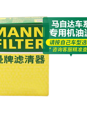 曼牌机油滤适用马自达2/3/5/6/8 RX-8 CX-4 CX-5 CX-7 CX-8 CX-30