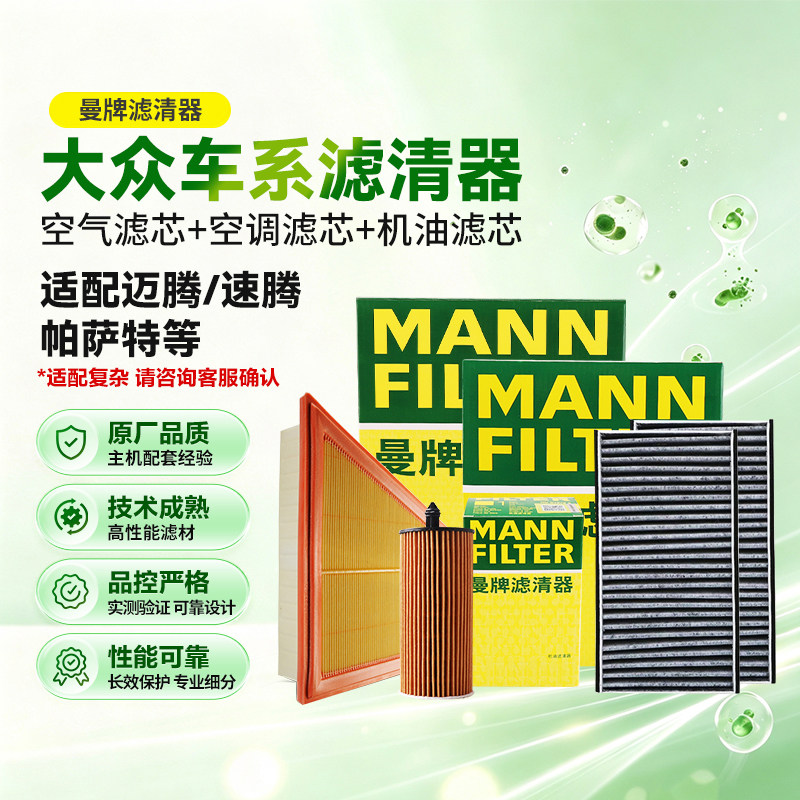 适用大众迈腾速腾帕萨特新能源曼牌滤清器空气空调机油滤芯套装