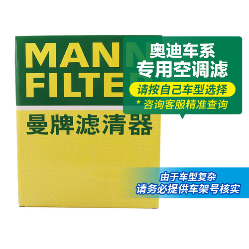 曼牌空调滤芯格滤清器奥迪空调滤