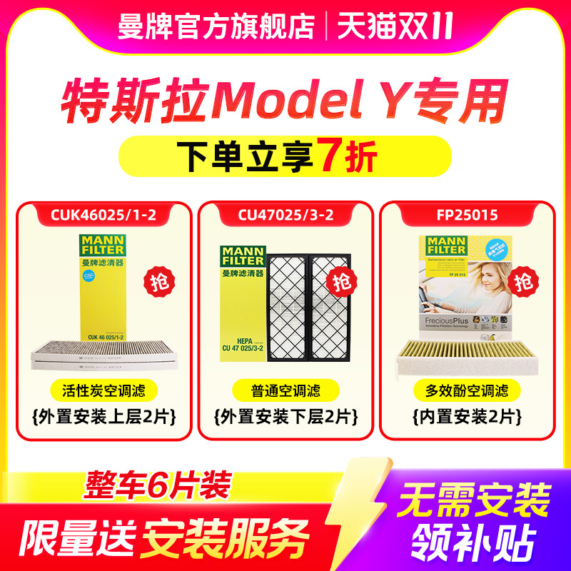 曼牌滤清器空调滤芯套装适配特斯拉MODEL Y内置外置滤芯HEPA