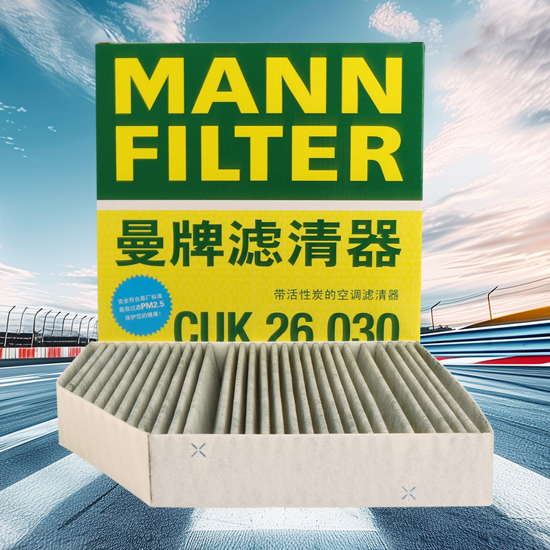 曼牌滤清器CUK26030活性炭空调滤适用奔驰奔驰E/C/GLC级C200C300