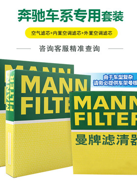 曼牌空气滤内外置空调滤芯适用于奔驰C级GLC级AMGC160/C180/C200L