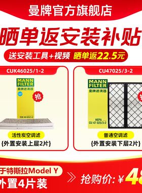 曼牌滤清器空调滤芯套装适配特斯拉MODEL Y空调滤4片外置上部下部