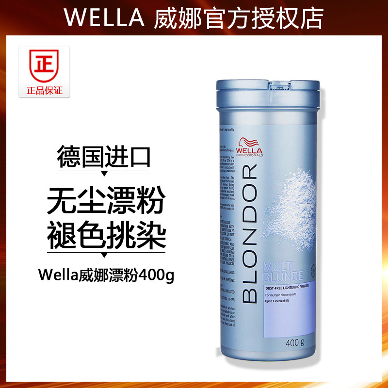 德国威娜wella漂粉400G 白毛剂染发褪色挑染专业发色提浅无尘漂粉