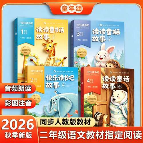 童年颂读读童话故事快乐读书吧26新版同步语文人教新2年级必读