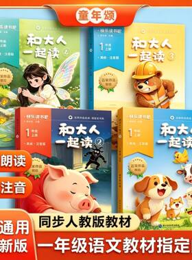 开学币备童年颂和大人一起读秋季新版【一年级必读快乐读书吧】人教版注音版